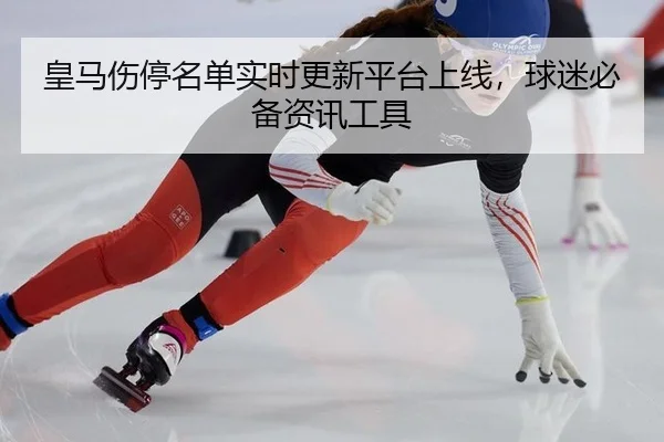 huang-ma-shang-ting-ming-dan-shi-shi-geng-xin-ping-tai-shang-xian-qiu-mi-bi-bei-zi-xun-gong-ju-2-922.jpg